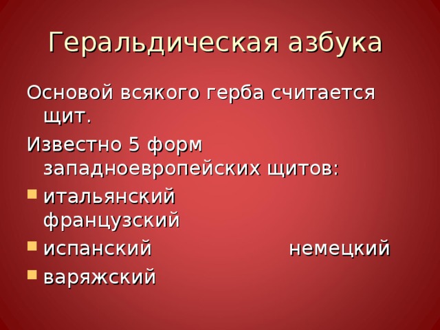 Геральдическая азбука Основой всякого герба считается щит. Известно 5 форм западноевропейских щитов: итальянский французский испанский немецкий варяжский 