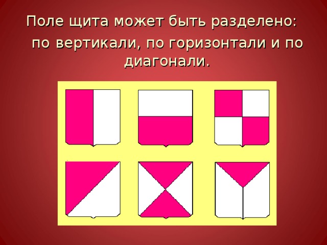  Поле щита может быть разделено:    по  вертикали, по горизонтали и по диагонали. 