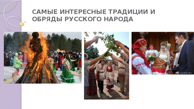 САМЫЕ ИНТЕРЕСНЫЕ ТРАДИЦИИ И ОБРЯДЫ РУССКОГО НАРОДА   