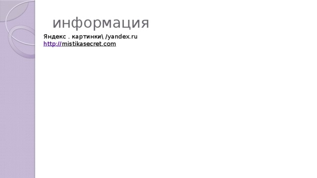 информация Яндекс . картинки\ /yandex.ru http:// mistikasecret.com  