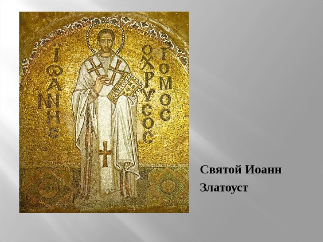 Святой Иоанн Златоуст 