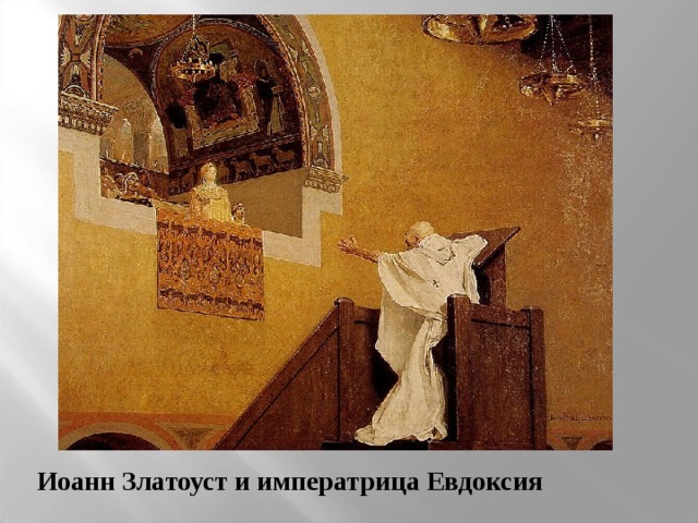 Иоанн Златоуст и императрица Евдоксия 