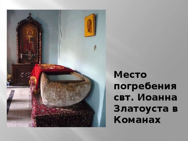 Место погребения свт. Иоанна Златоуста в Команах 