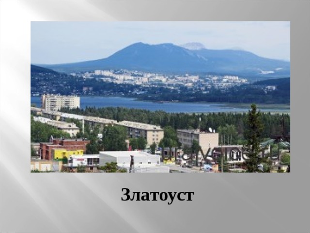 Златоуст 