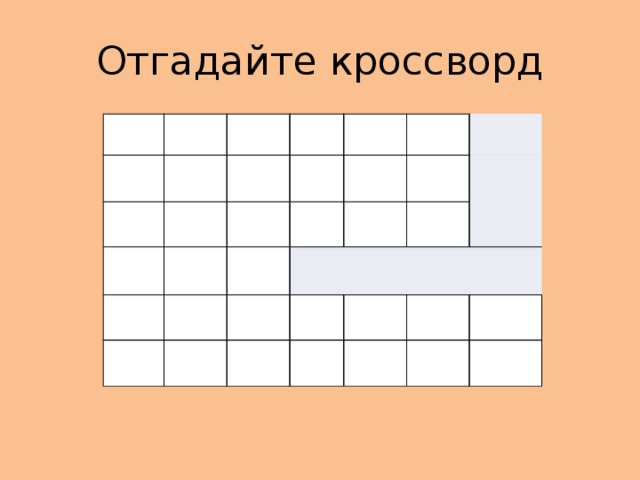 Отгадайте кроссворд          