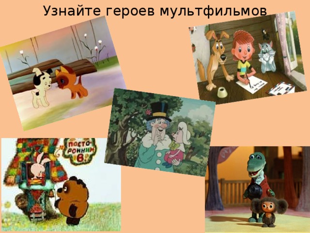 Узнайте героев мультфильмов 