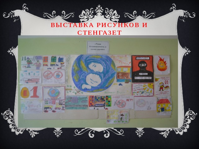 Выставка рисунков и стенгазет 