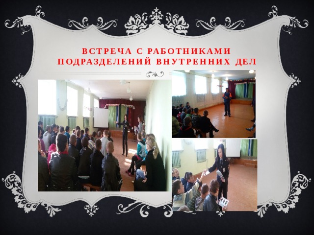 Встреча с работниками подразделений внутренних дел 
