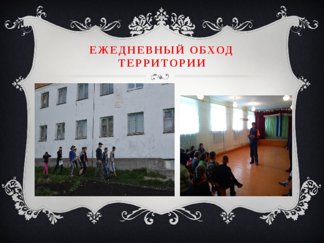 Ежедневный обход территории 