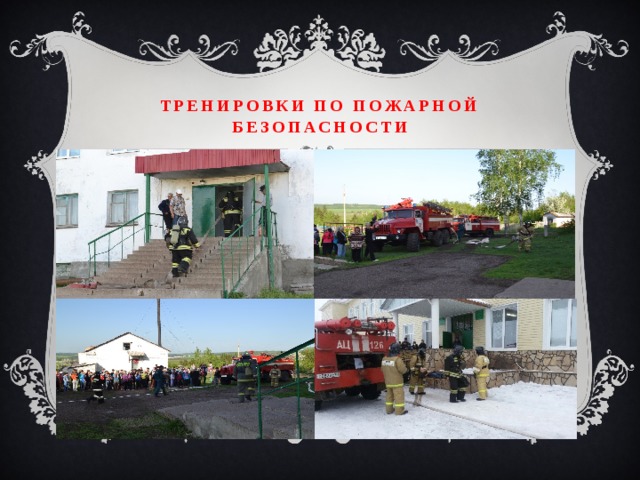 Тренировки по Пожарной безопасности 