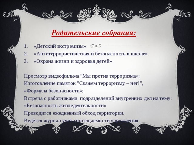   «Детский экстремизм» «Антитеррористическая и безопасность в школе». «Охрана жизни и здоровья детей» Просмотр видеофильма 
