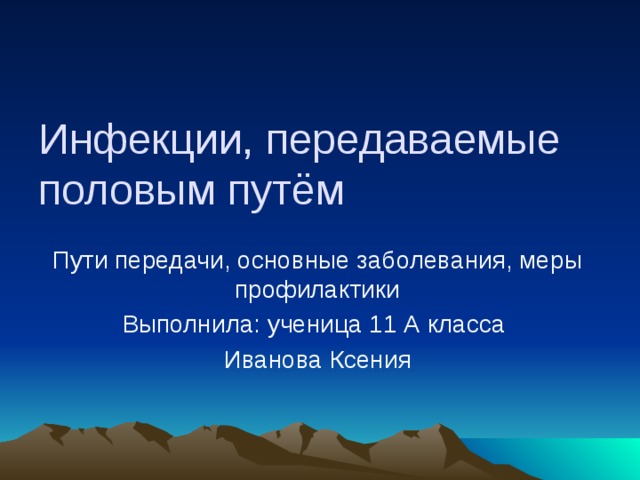 Инфекции, передаваемые половым путём Пути передачи, основные заболевания, меры профилактики Выполнила: ученица 11 А класса Иванова Ксения 