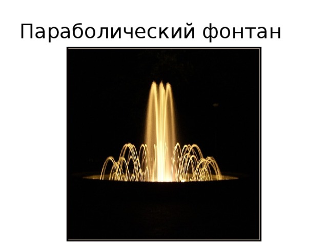 Параболический фонтан  