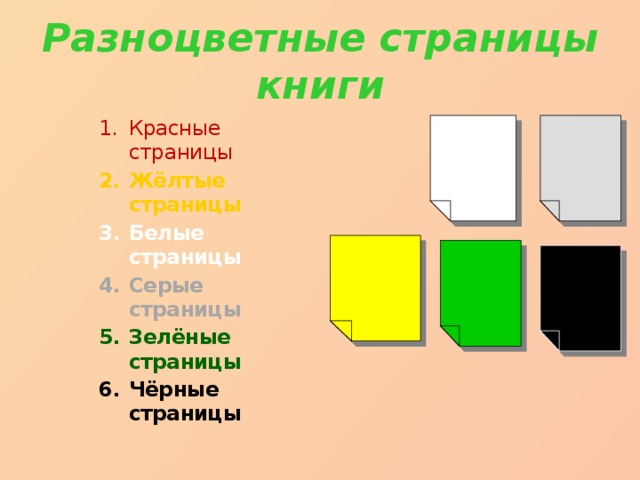 Разноцветные страницы книги Красные страницы Красные страницы Красные страницы Жёлтые страницы Жёлтые страницы Жёлтые страницы Белые страницы Белые страницы Белые страницы Серые страницы Серые страницы Серые страницы Зелёные страницы Зелёные страницы Зелёные страницы Чёрные страницы Чёрные страницы Чёрные страницы 