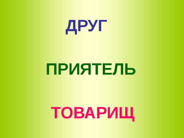 ДРУГ  ПРИЯТЕЛЬ  ТОВАРИЩ 