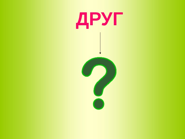 ДРУГ 