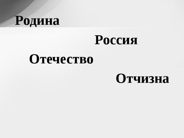  Родина  Россия  Отечество  Отчизна  