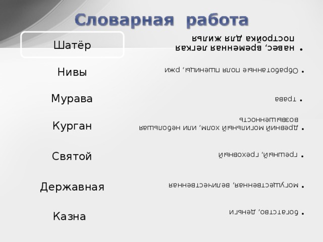 навес, временная легкая постройка для жилья навес, временная легкая постройка для жилья Обработанные поля пшеницы, ржи Обработанные поля пшеницы, ржи трава трава древний могильный холм, или небольшая возвышенность древний могильный холм, или небольшая возвышенность грешный, греховный грешный, греховный могущественная, величественная могущественная, величественная богатство, деньги богатство, деньги Шатёр Нивы Мурава Курган Святой Державная Казна  6 