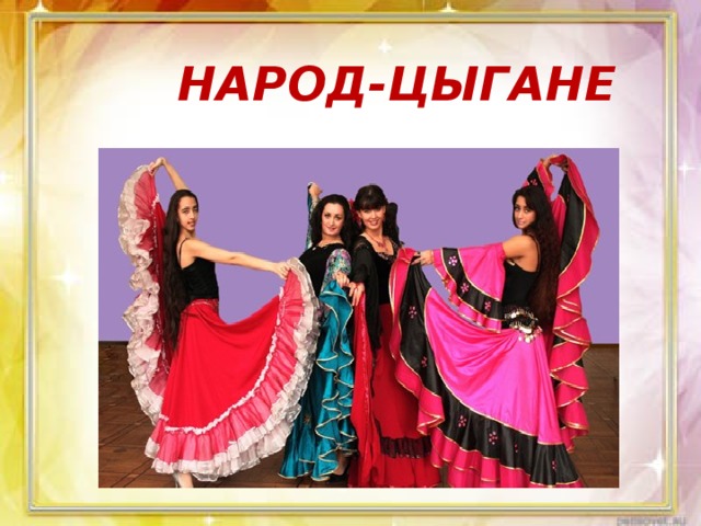 Народ-Цыгане 