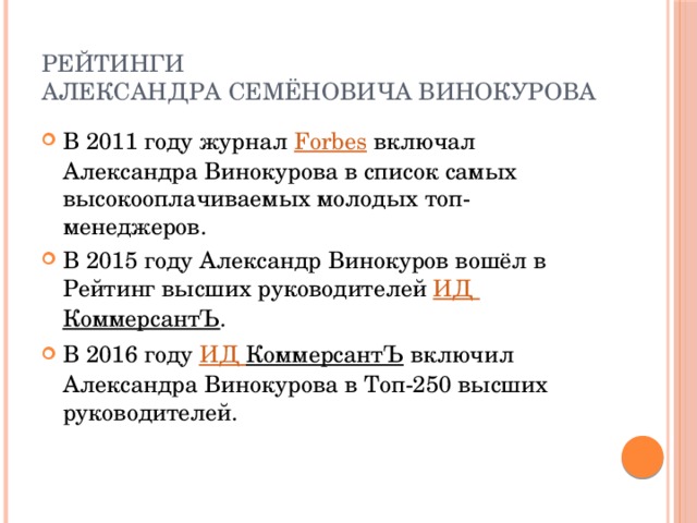 Рейтинги  Александра Семёновича Винокурова В 2011 году журнал  Forbes  включал Александра Винокурова в список самых высокооплачиваемых молодых топ-менеджеров. В 2015 году Александр Винокуров вошёл в Рейтинг высших руководителей  ИД КоммерсантЪ . В 2016 году  ИД КоммерсантЪ  включил Александра Винокурова в Топ-250 высших руководителей. 