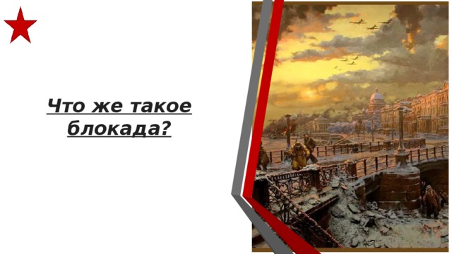 Что же такое блокада? 