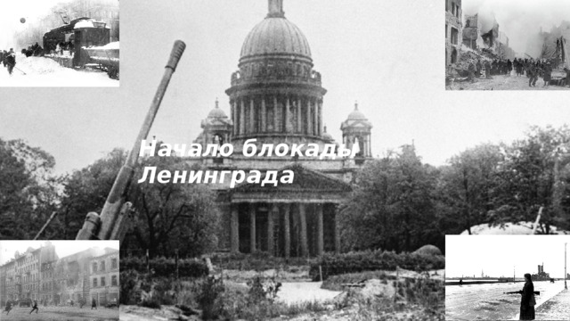 Начало блокады Ленинграда   