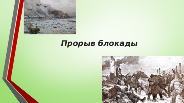 Прорыв блокады 