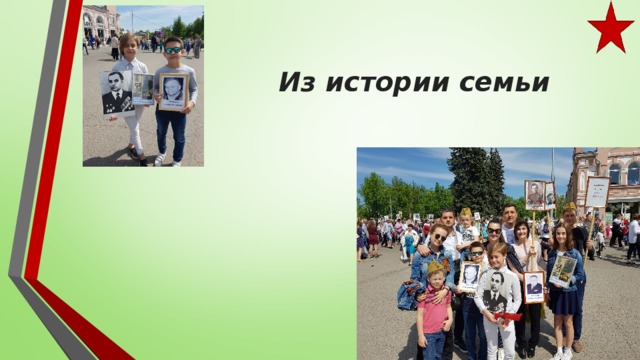 Из истории семьи 