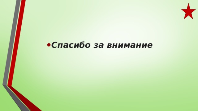 Спасибо за внимание 