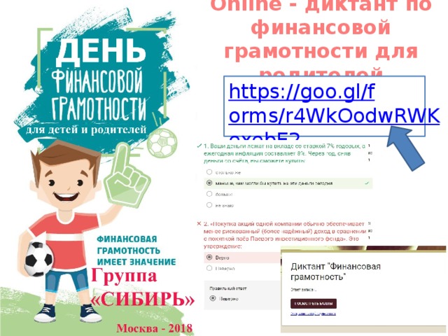 Online - диктант по финансовой грамотности для родителей https://goo.gl/forms/r4WkOodwRWKexebE2 