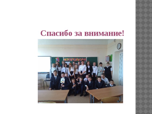 Спасибо за внимание! 