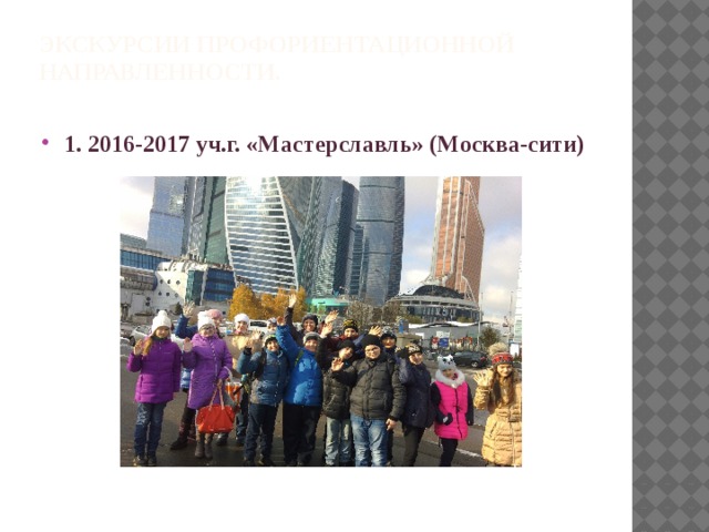 Экскурсии профориентационной направленности.   1. 2016-2017 уч.г. «Мастерславль» (Москва-сити)  