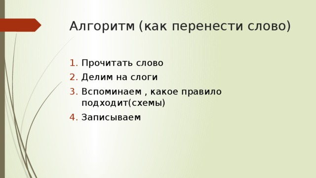 Алгоритм  (как перенести слово) Прочитать слово Делим на слоги Вспоминаем , какое правило подходит(схемы) Записываем 