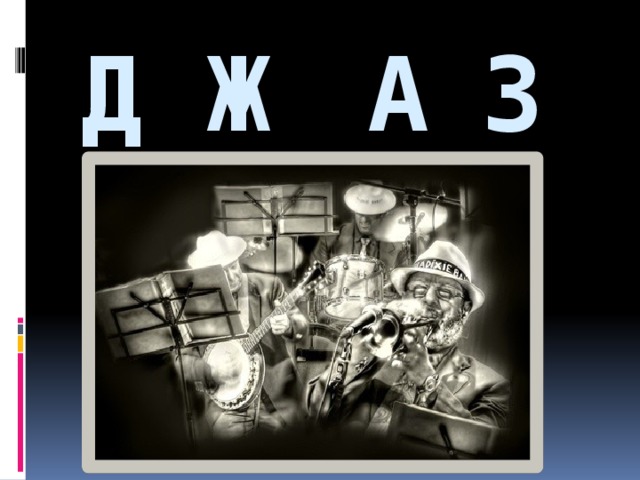 Д Ж А З 