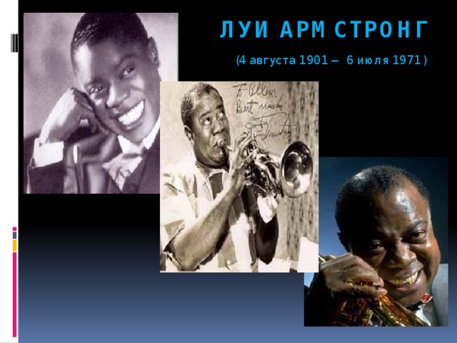 ЛУИ АРМСТРОНГ   (4 августа 1901 — 6 июля 1971) 