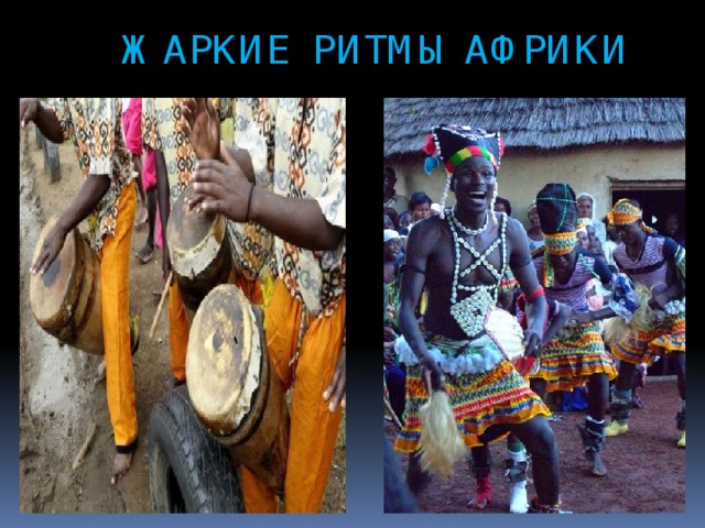  ЖАРКИЕ РИТМЫ АФРИКИ 