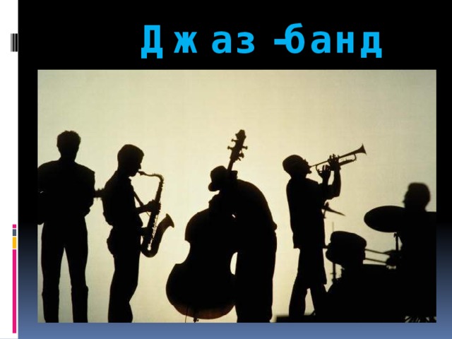  Джаз -банд 