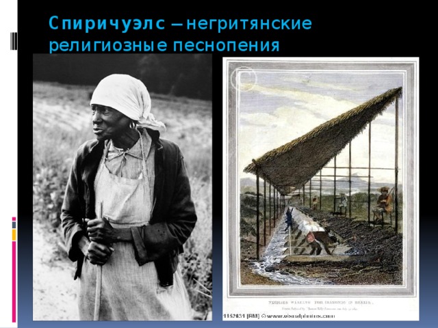Спиричуэлс – негритянские религиозные песнопения 