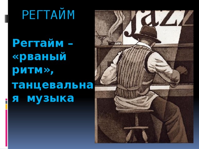 РЕГТАЙМ Регтайм – «рваный ритм», танцевальная музыка 