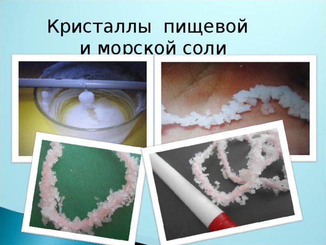 Кристаллы пищевой  и морской соли 