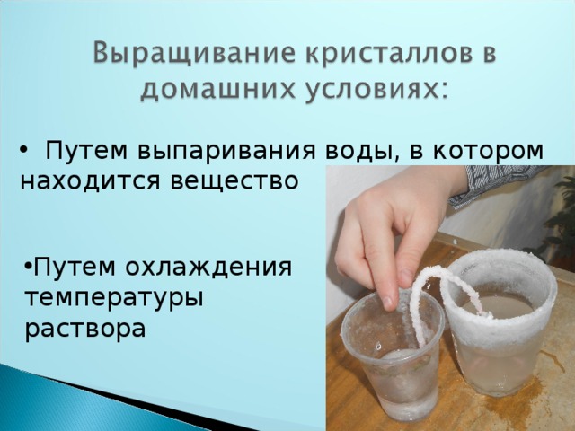  Путем выпаривания воды, в котором находится вещество Путем охлаждения температуры раствора   