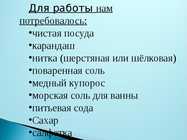 Для работы нам потребовалось: чистая посуда карандаш нитка (шерстяная или шёлковая) поваренная соль медный купорос морская соль для ванны питьевая сода Сахар салфетка 