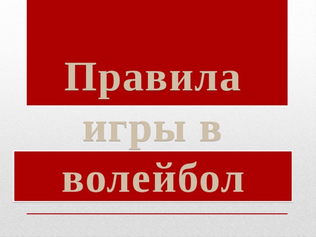 Э  Правила игры в волейбол 