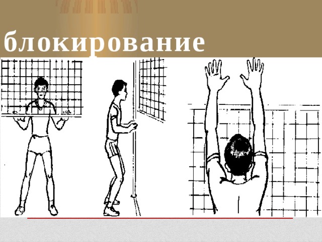 блокирование 