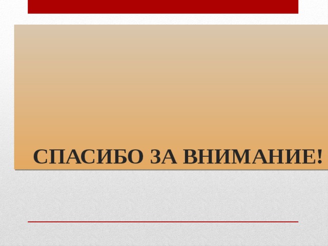 СПАСИБО ЗА ВНИМАНИЕ! 