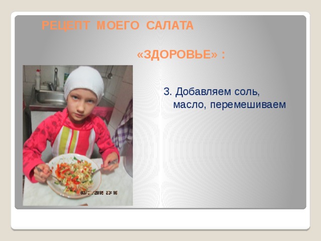  РЕЦЕПТ МОЕГО САЛАТА  «ЗДОРОВЬЕ» :  3. Добавляем соль, масло, перемешиваем 