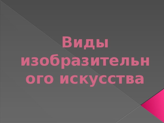 Виды изобразительного искусства 