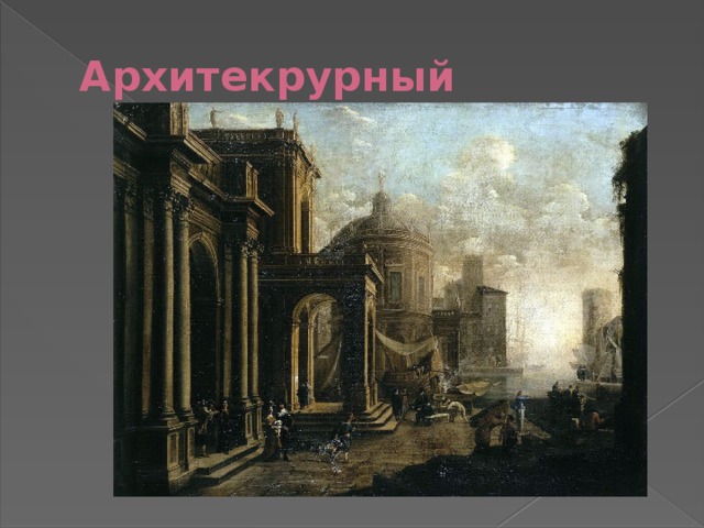 Архитекрурный 