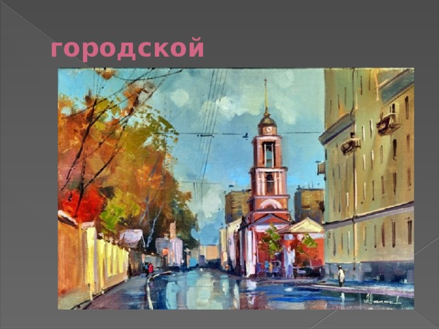 городской 