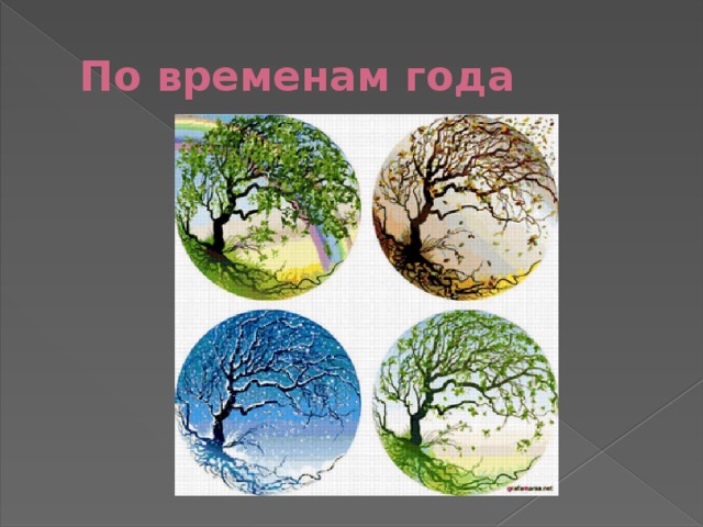 По временам года 